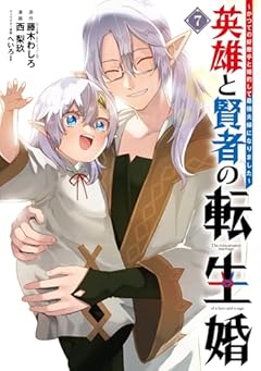 英雄と賢者の転生婚 ～かつての好敵手と婚約して最強夫婦になりました～の最新刊