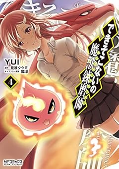 できそこないの魔獣錬磨師の最新刊