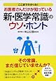 新・医学常識のウソ・ホント (ナガオカ文庫)