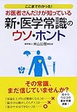 新・医学常識のウソ・ホント (ナガオカ文庫)