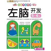 全脑开发系列. 左脑开发. 5～6 岁 (Chinese Edition) book cover
