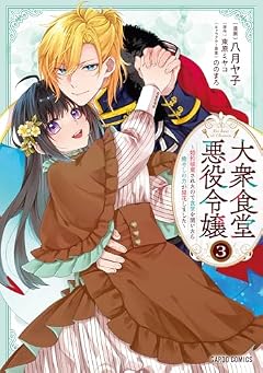 大衆食堂悪役令嬢 ~婚約破棄されたので食堂を開いたら癒やしの力が開花しました~の最新刊