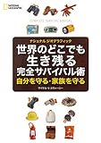 世界のどこでも生き残る 完全サバイバル術