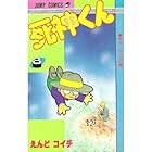 死神くん 第8巻