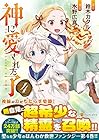 神に愛された子 第4巻