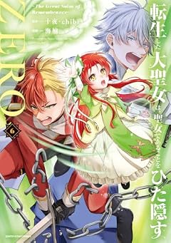 転生した大聖女は、聖女であることをひた隠すZERO ～The Great Saint of Remembrance～の最新刊