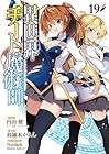 異世界チート魔術師 第19巻