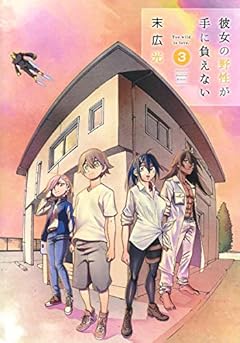 彼女の野性が手に負えないの最新刊