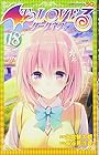 To LOVEる ダークネス 第18巻