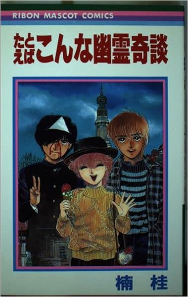 たとえばこんな幽霊奇談 りぼんマスコットコミックス 楠 桂 本 通販 Amazon