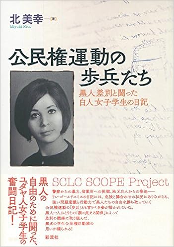公民権運動の歩兵たち 黒人差別と闘った白人女子学生の日記 北 美幸 本 通販 Amazon