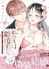 私たちは離婚する。深く、甘く、繋がって… ～2巻 （小嶋すみれ）