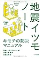 ([し]5-1)地震イツモノート (ポプラ文庫)