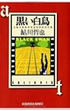 黒い白鳥: 鬼貫警部事件簿/鮎川哲也コレクション (光文社文庫)