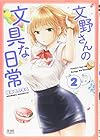 文野さんの文具な日常 第2巻