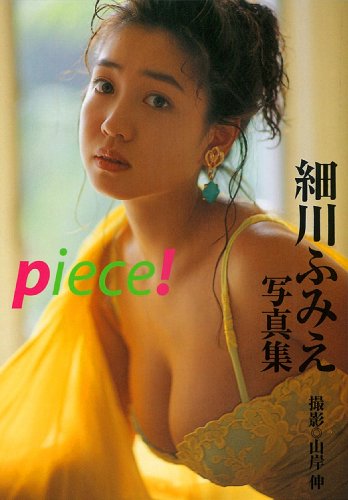 細川ふみえ