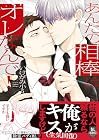 あんたの相棒はオレなんで! 第1巻