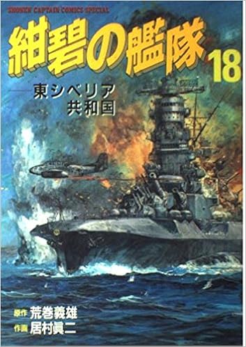 紺碧の艦隊 18 東シベリア共和国 少年キャプテンコミックススペシャル 荒巻 義雄 居村 真二 本 通販 Amazon