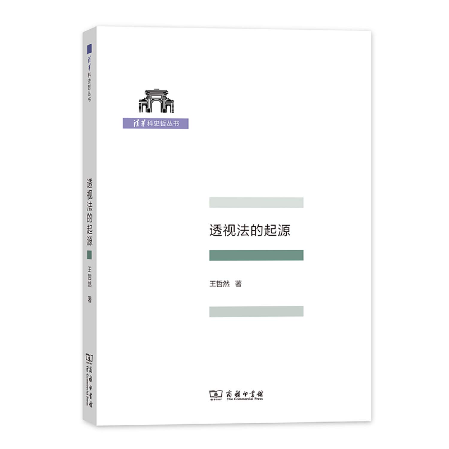 透视法的起源 清华科史哲丛书 Amazon Co Uk 王哲然 Books