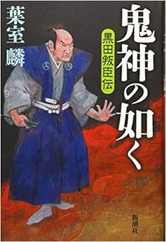 本の鬼神の如く: 黒田叛臣伝 (日本語) 単行本 – 2015/8/21の表紙