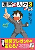 理系の人々 3