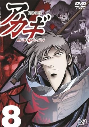 Amazon Co Jp 闘牌伝説 アカギ 闇に舞い降りた天才 8 第22話 第24話 レンタル落ち Dvd ブルーレイ