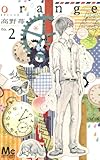 「orange(2)/高野苺(別冊マーガレット)」