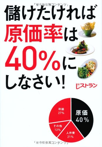 儲けたければ原価率は40 にしなさい 日経レストラン 本 通販 Amazon