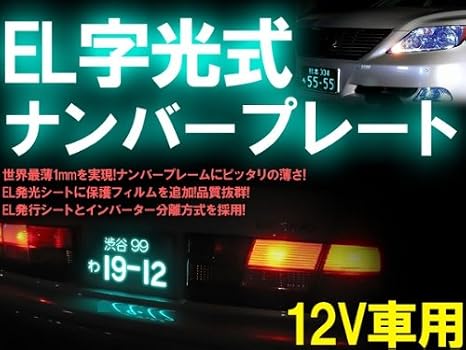 Amazon El字光式ナンバープレート1mm El発行シートとインバーター分離方式を採用 車 バイク 車 バイク