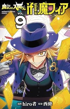 魔入りました!入間くん if Episode of 魔フィアの最新刊