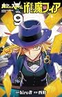 魔入りました!入間くん if Episode of 魔フィア 第9巻