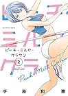 ピーチ・ミルク・クラウン 第2巻