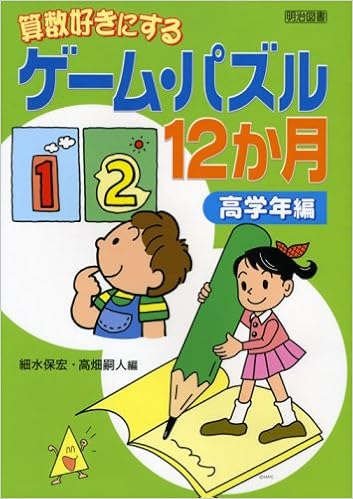 算数好きにするゲーム パズル12か月 高学年編 保宏 細水 嗣人 高畑 本 通販 Amazon