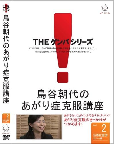 在庫一掃 鳥谷朝代のあがり症克服講座 Vol 2 Dvd 品 配送員設置送料無料 Www Iacymperu Org