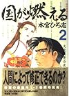 国が燃える 第2巻