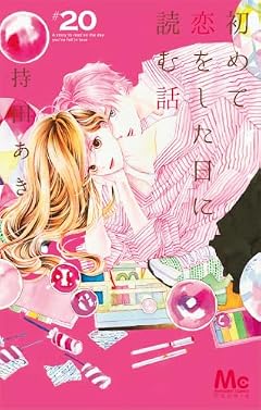初めて恋をした日に読む話の最新刊