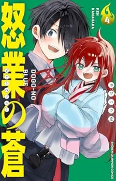 怒業の蒼-ブルー-の最新刊