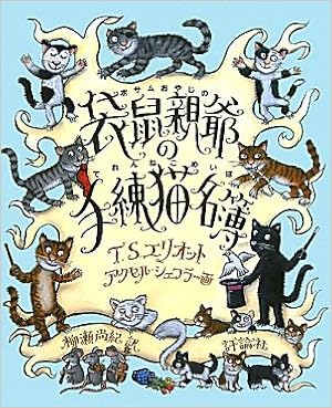 本の袋鼠(ポサム)親爺の手練猫名簿 (日本語) 単行本 – 2009/10/1の表紙