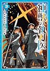神獣の執刀医 第3巻