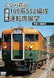 しなの鉄道169系S52編成(湘南色)運転席展望 戸倉 ⇒ 軽井沢 ありがとう、さようなら169系 撮影日2013年2月8日 DVD