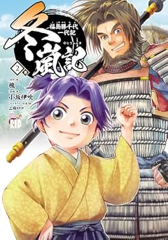 冬嵐記 福島勝千代一代記の最新刊
