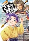 冬嵐記 福島勝千代一代記 第2巻