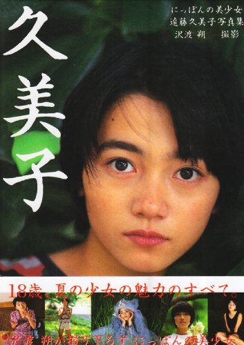 久美子―にっぽんの美少女 写真集