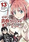 やはり俺の青春ラブコメはまちがっている。@comic 第13巻