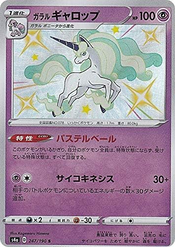 Amazon ポケモンカードゲーム S4a 247 190 ガラルギャロップ 超 S シャイニーレア ハイクラスパック シャイニースターv アニメ 萌えグッズ 通販