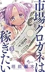 市場クロガネは稼ぎたい 第3巻