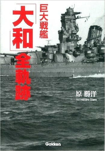 巨大戦艦 大和 全軌跡 原勝洋 本 通販 Amazon