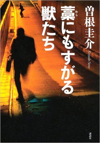 藁にもすがる獣たち 曽根 圭介 本 通販 Amazon 藁にもすがる獣たち 曽根 圭介 本 通販 Amazon