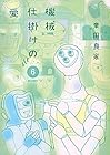 機械仕掛けの愛 第6巻