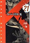 スーパードクターK 第21巻
